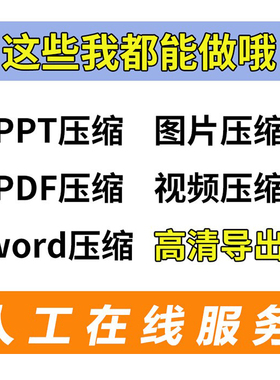 pdf压缩word文档excel表格视频ppt压缩大小 批量文件压缩人工服务