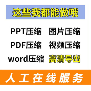 pdf压缩word文档excel表格视频ppt压缩大小 批量文件压缩人工服务