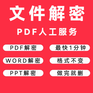 文件解密 人工在线PDF解除编辑打印权限 Word/ppt/excel解锁密码