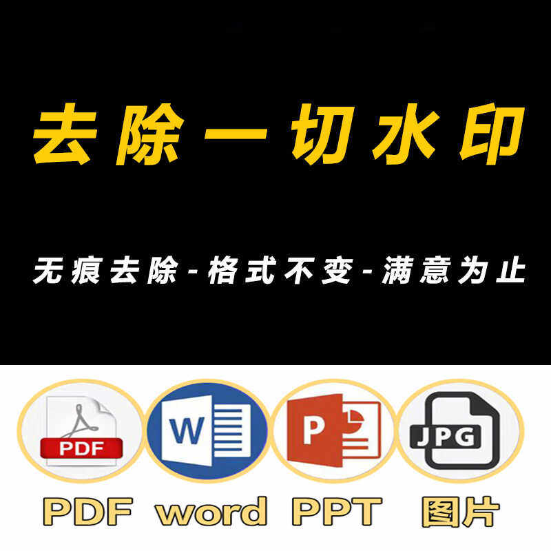 pdf文档无痕去除水印/excel/word/PPT图片扫描件删除人工在线服务