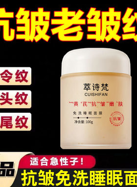 黄芪睡眠面膜免洗抗皱嫩肤紧致抗纹衰男女士皱纹中老年保湿补水