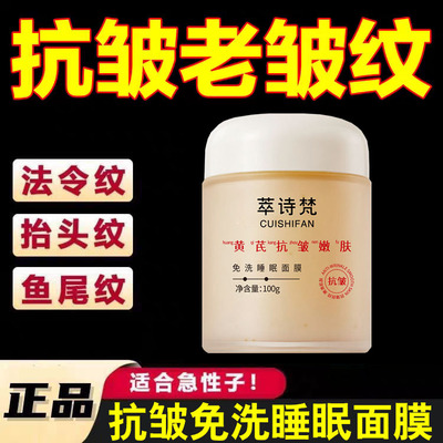 黄芪睡眠面膜免洗抗皱嫩肤紧致抗衰老男士女士皱纹中老年保湿补水