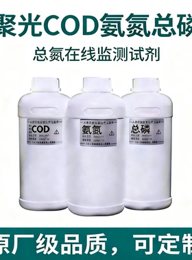 聚光COD氨氮总磷总氮高锰酸盐指数水质在线监测试剂SIA-3000