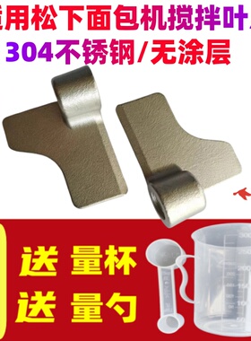 适用松下面包机搅拌刀搅拌叶片搅拌棒SD-PN100/PD100/P1000/PM105
