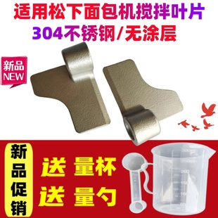 适用松下面包机搅拌刀搅拌叶片搅拌棒SD-PN100/PD100/P1000/PM105