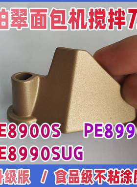【原装配件】PE8900S/8990S/8990SUG柏翠面包机搅拌刀叶片铰和面