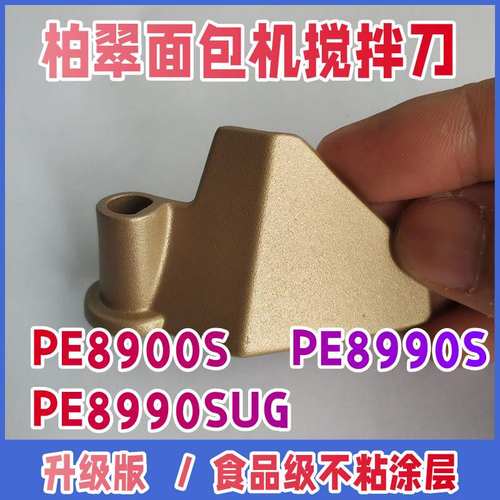 【原装配件】PE8900S/8990S/8990SUG柏翠面包机搅拌刀叶片铰和面