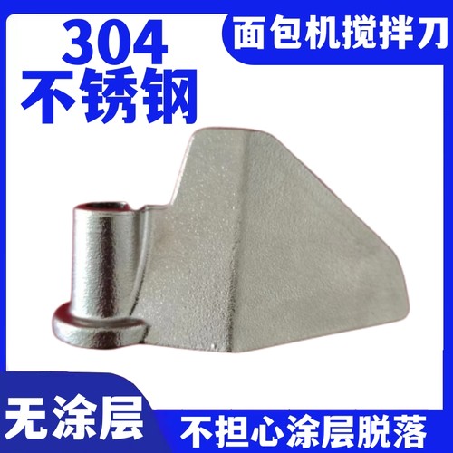 BM2400/BM1333A/BM1310S/BM1301东菱面包机搅拌刀叶片铰刀不锈钢