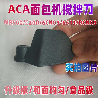 北美ACA面包机配件搅拌棒和面刀头片MB500/C20D/6CN03/6513/DCN03