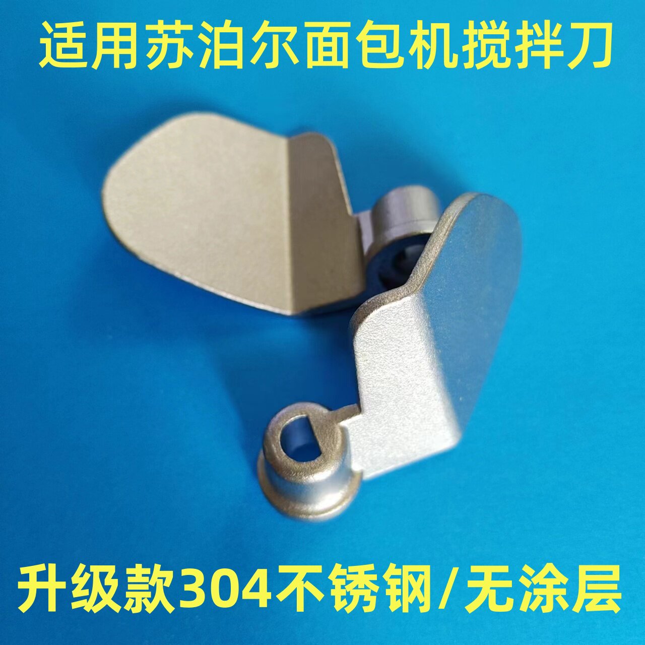 适用苏泊尔面包机搅拌刀搅拌棒搅拌叶片旋转刀头弯刀和面棒铰刀刮图片