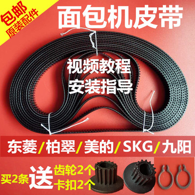 配件东菱面包机同步带皮带齿轮带传动带柏翠美的家宝原装九阳SKG