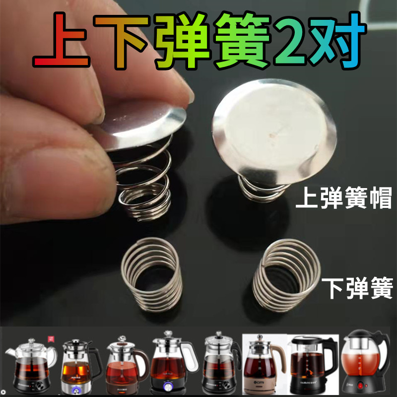 适用奥克斯/金正/西麦/小熊/欧美特/志高煮茶器配件蒸汽盖子弹簧图片
