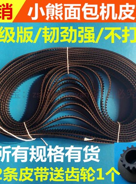 小熊面包机配件皮带传动带齿轮带MBJ-120AB皮带轮