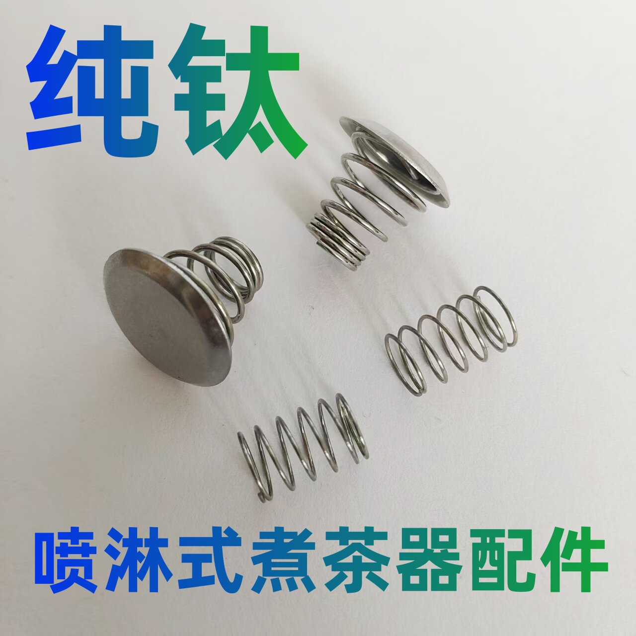 【纯钛】煮茶器配件滤网上下弹簧盖子钢帽喷淋式黑茶壶挡水盖子片