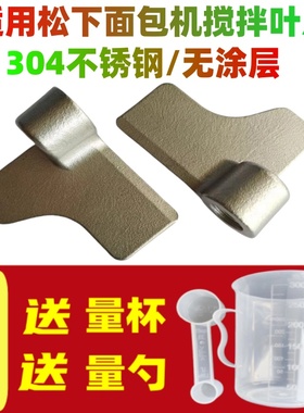 适用松下面包机P103  P104  PM105  PN100 PD100搅拌叶片 搅拌刀