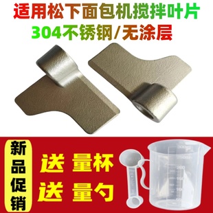 适用松下面包机P103  P104  PM105  PN100 PD100搅拌叶片 搅拌刀