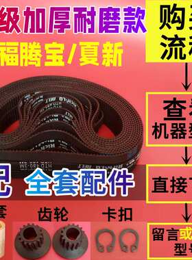 【三件套】适用福腾宝/夏新面包机配件皮带同步带电机齿轮传输带
