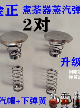 金正煮茶器配件上下弹簧帽蒸汽喷头刚冒不锈钢滤网茶漏勺黑茶壶盖