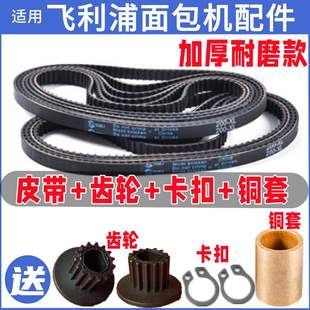 【加厚耐磨款】适用飞利浦面包机皮带传动传输带电机齿轮履带老款