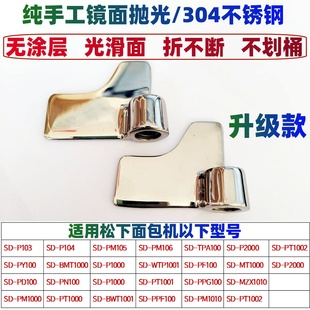 【镜面不锈钢】PN100 PD100 PY100 PPF100适用松下面包机搅拌刀片