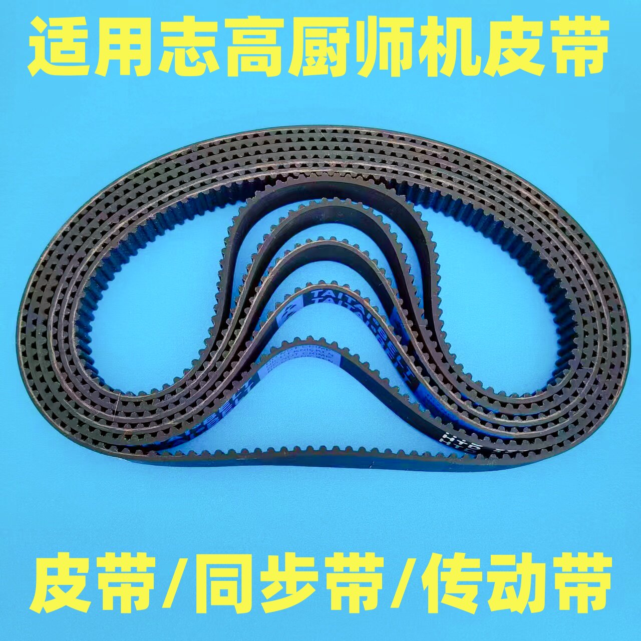 适用志高厨师机皮带和面机传动带配件同步带子履带揉面机906/356图片