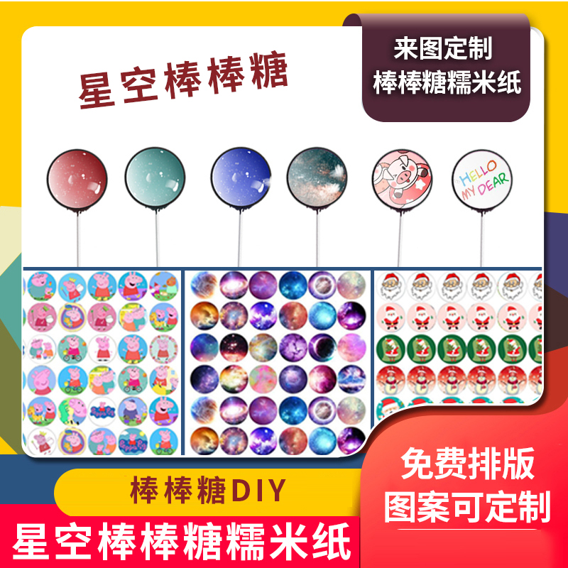 棒棒糖糖纸糯米纸3.2cm水晶星空棒棒糖蛋糕图DIY图纸照片代打印