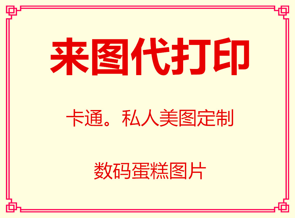数码蛋糕糖纸代打印 糖霜纸打印烘焙用纸/烘焙用布