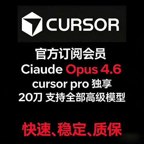 cursor pro 独享账号成品号无限额度会员速刷plus号官方订阅积分