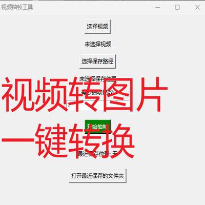 批量视频转图片一键截图逐帧视频截图提取jpg格式mp4转高清图片