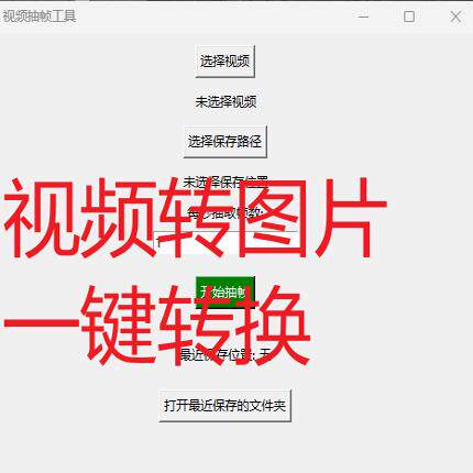 批量视频转图片一键截图逐帧视频截图提取jpg格式mp4转高清图片