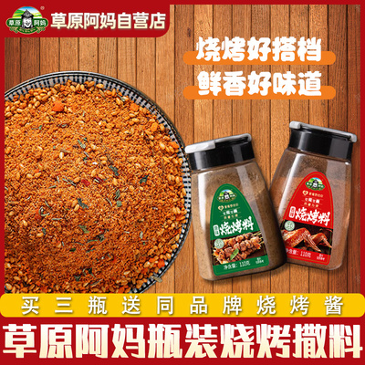 草原阿妈烧烤撒料瓶装孜然烧烤料正宗家用商用空气炸锅专用烧烤料
