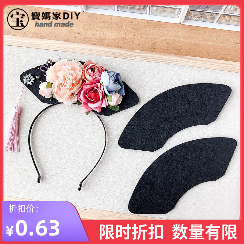 宝妈家定制格格手工diy旗头加厚不织布底片 一般两张合在一起用哦