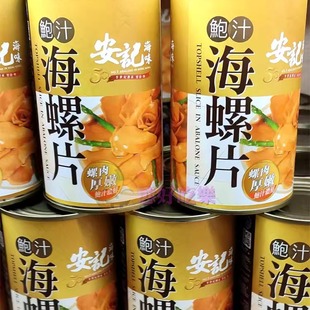 香港代购安记海味鲍汁海螺片425g/罐即食海产海鲜浓汤下饭菜