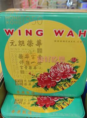 香港代购元朗荣华月饼纯正五仁月四个装礼盒糕点点心中秋美食