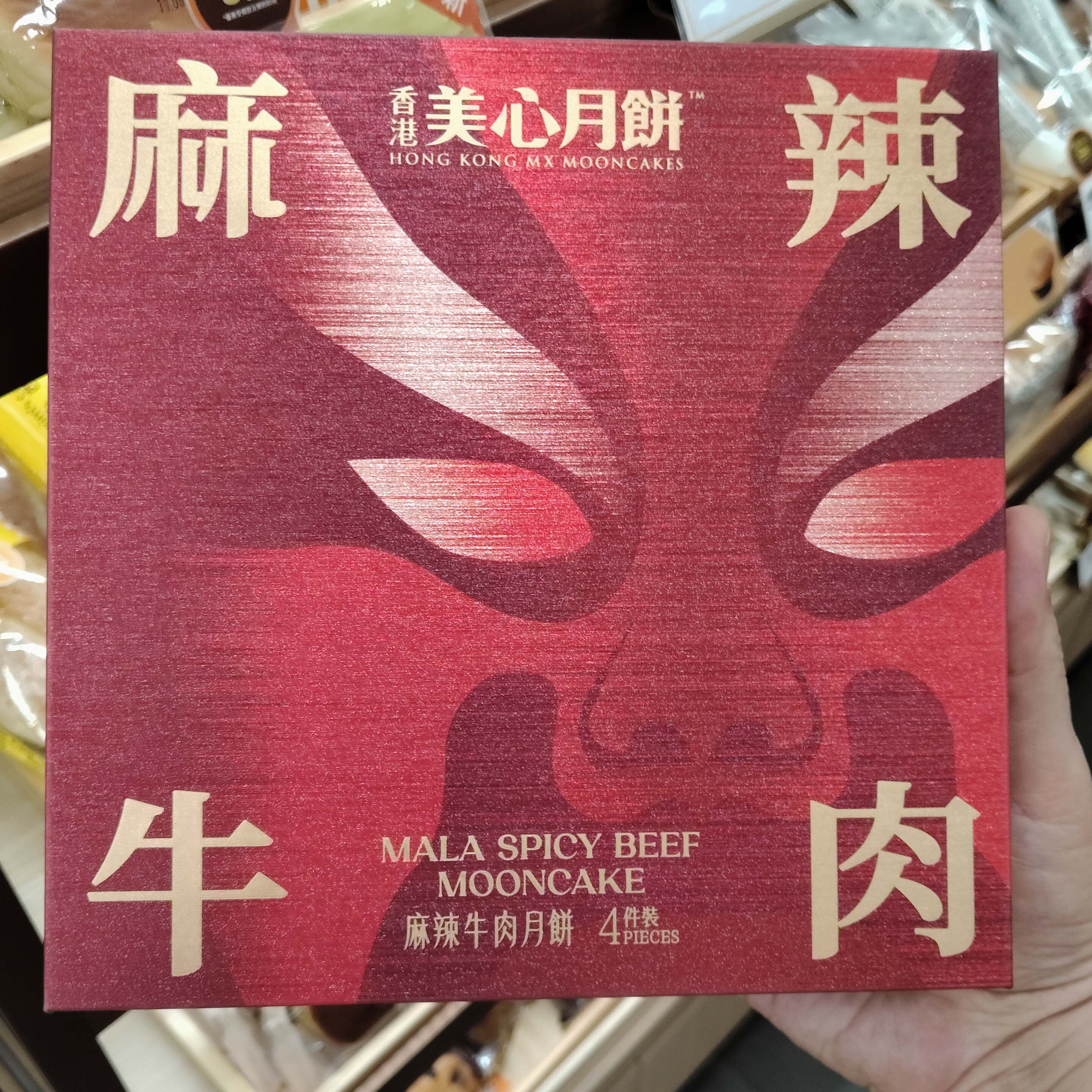 2026中秋月饼香港代购美心肉月麻辣牛肉XO猪肉4个装礼盒应节糕点