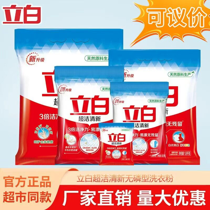 立白超洁清新洗衣粉袋装白衣亮白彩衣鲜艳留香护手去污渍正品量批