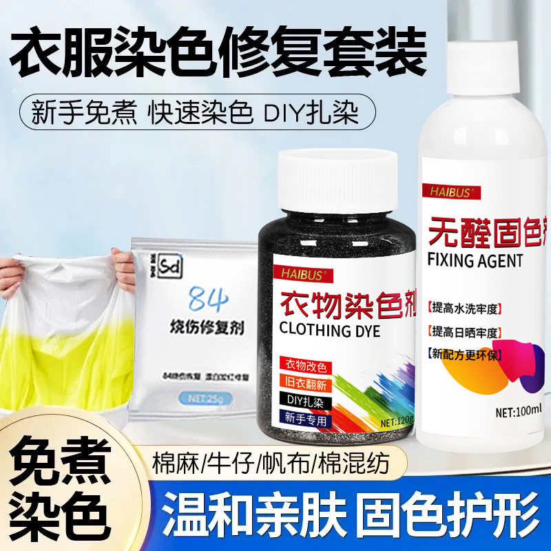 衣服染色剂染料免煮黑色旧衣翻新84烧伤修复改色棉麻不褪色不掉色,纺织面料/辅料/配套,烫石,淘宝优惠券,粉丝福利购,淘宝优惠卷