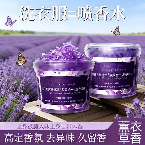 5D薰衣草洗衣凝珠留香珠洗衣液护色除菌除螨柔顺五合一持久留香
