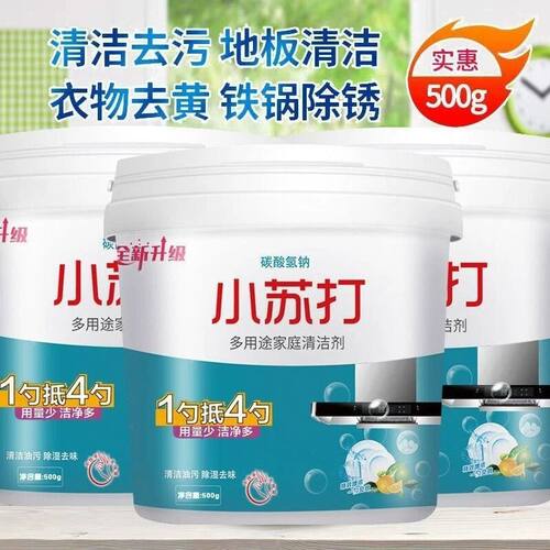 小苏打粉清洁去油污洗衣刷鞋厨房除垢去黄渍白齿多用途强力清洁剂