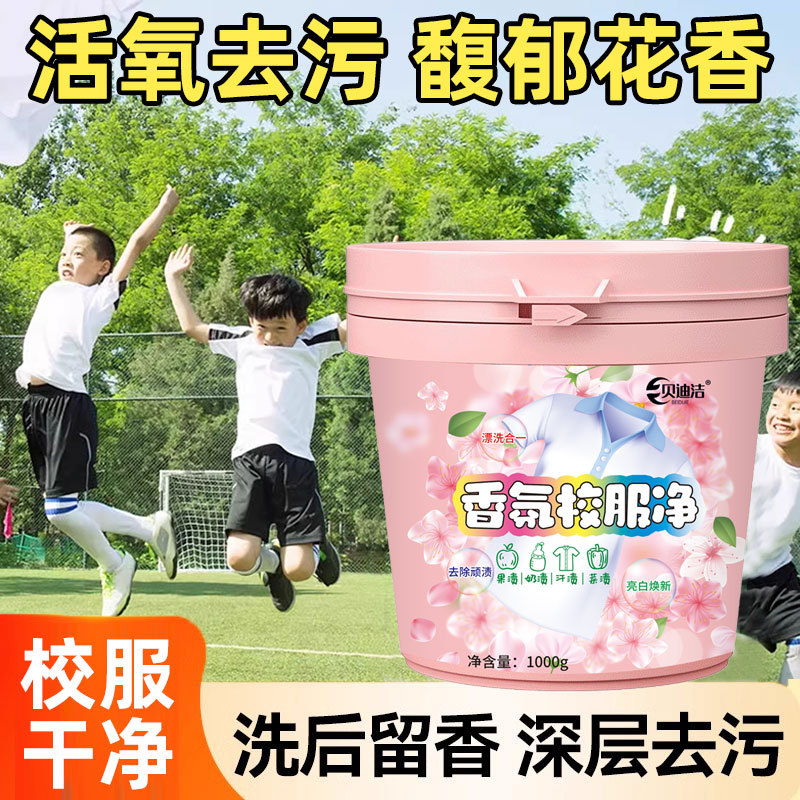 活力校服净活氧泡洗粉爆炸盐去黄去渍增白增艳深层洁净彩漂