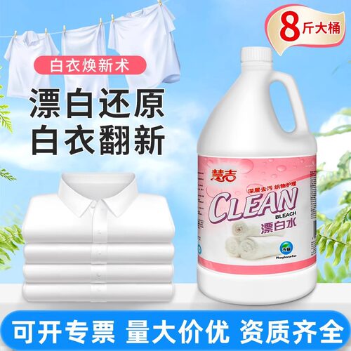 慧吉无磷深层去污漂白水4KG桶装织物护理去渍抑菌除臭漂白剂