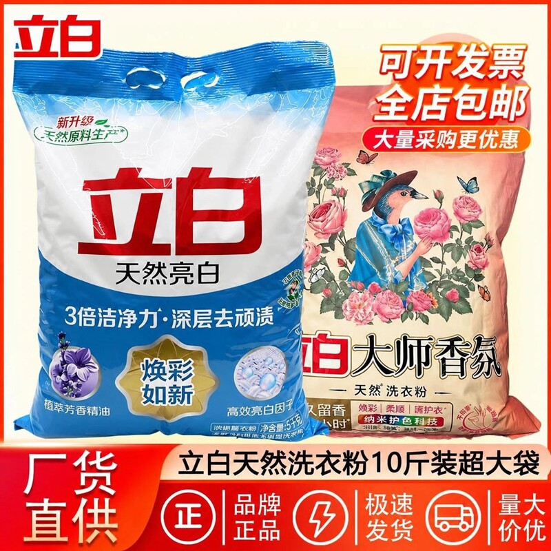 立白洗衣粉10斤装一件家用实惠装大袋香氛洁净亮白正品