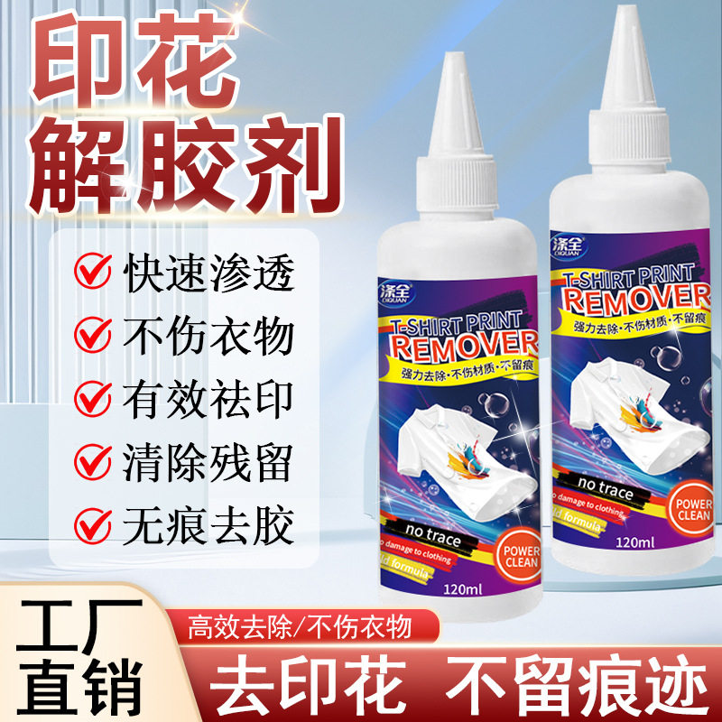 衣服印花去除剂logo图案专用除胶剂球衣号码印字洗标水烫画清洗剂