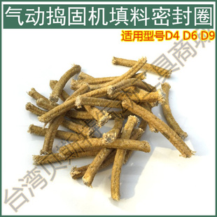 气动捣固机密封圈通用D4/D6/D9/填充料/捣固机配件/翻砂锤热卖