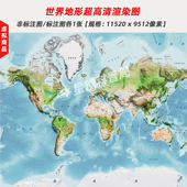 世界地形超高清渲染图 非实物