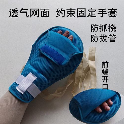 透气前开口约束手套卧床老人防拔管自伤抓挠手腕固定绑绳束缚带