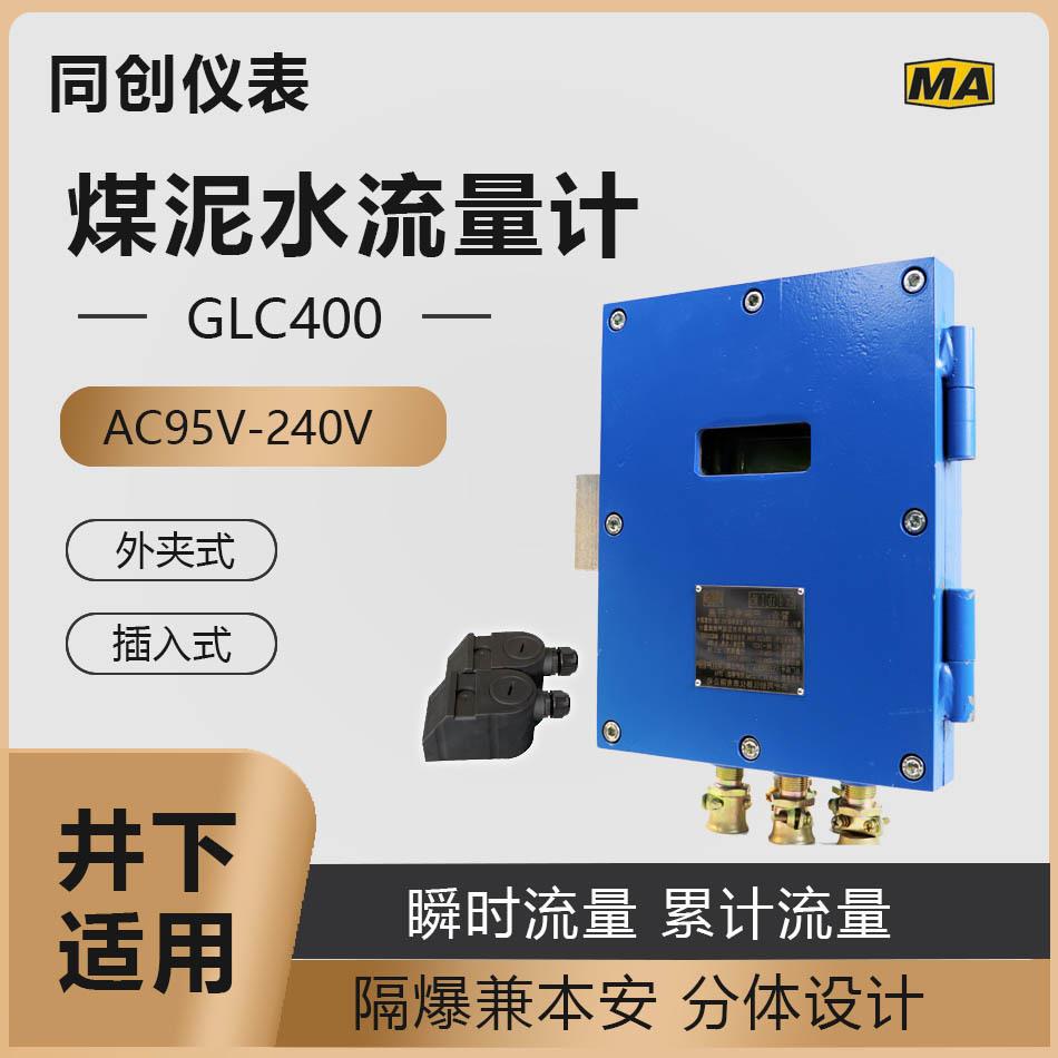 GLC400/1000矿用清水流量计PN4.0对装法兰煤矿井下榆林市污水液体
