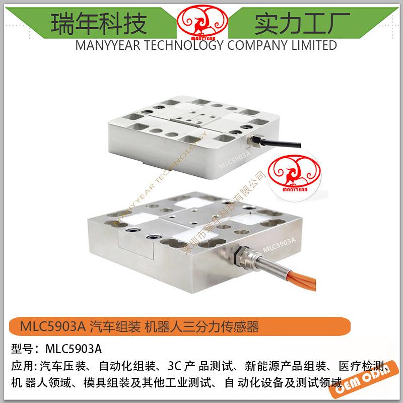 MLC5903A汽车组装机器人三分力传感器