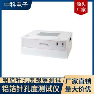 智能铝箔针孔度测试台符合YBB/GB标准针孔大小与数量检测装置