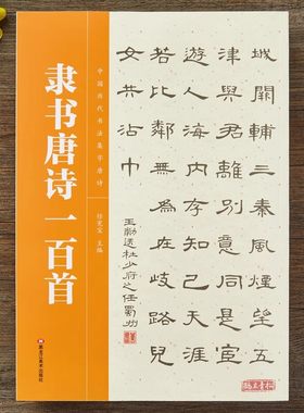 隶书集字唐诗经典古诗词